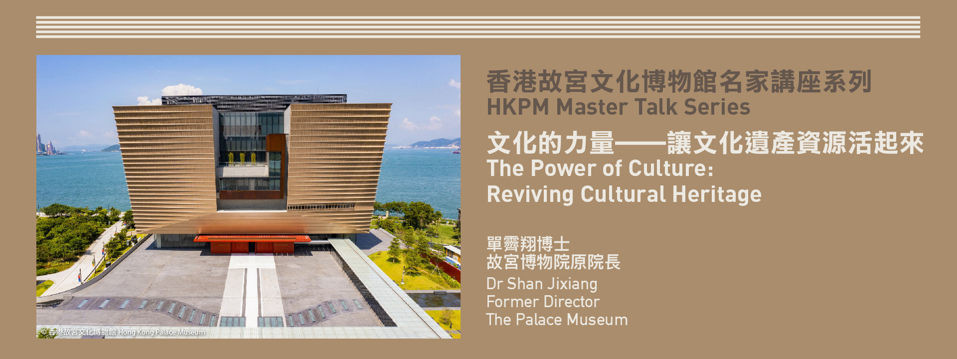 香港故宫文化博物馆名家讲座系列 | 文化的力量⸺让文化遗产资源活起来